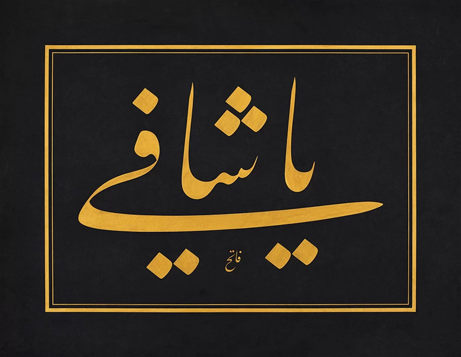 Fatih Özkafa Fineart Baskı - Ya Şafi görsel 1