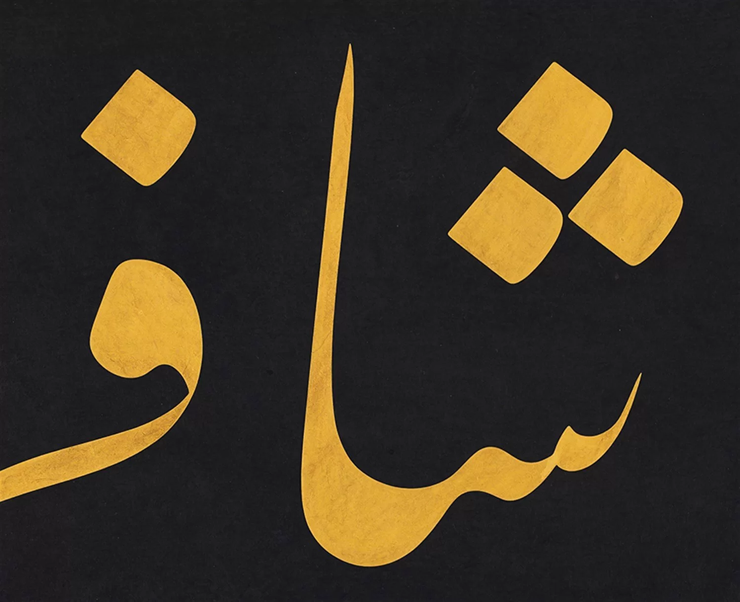 Fatih Özkafa Fineart Baskı - Ya Şafi görsel 2