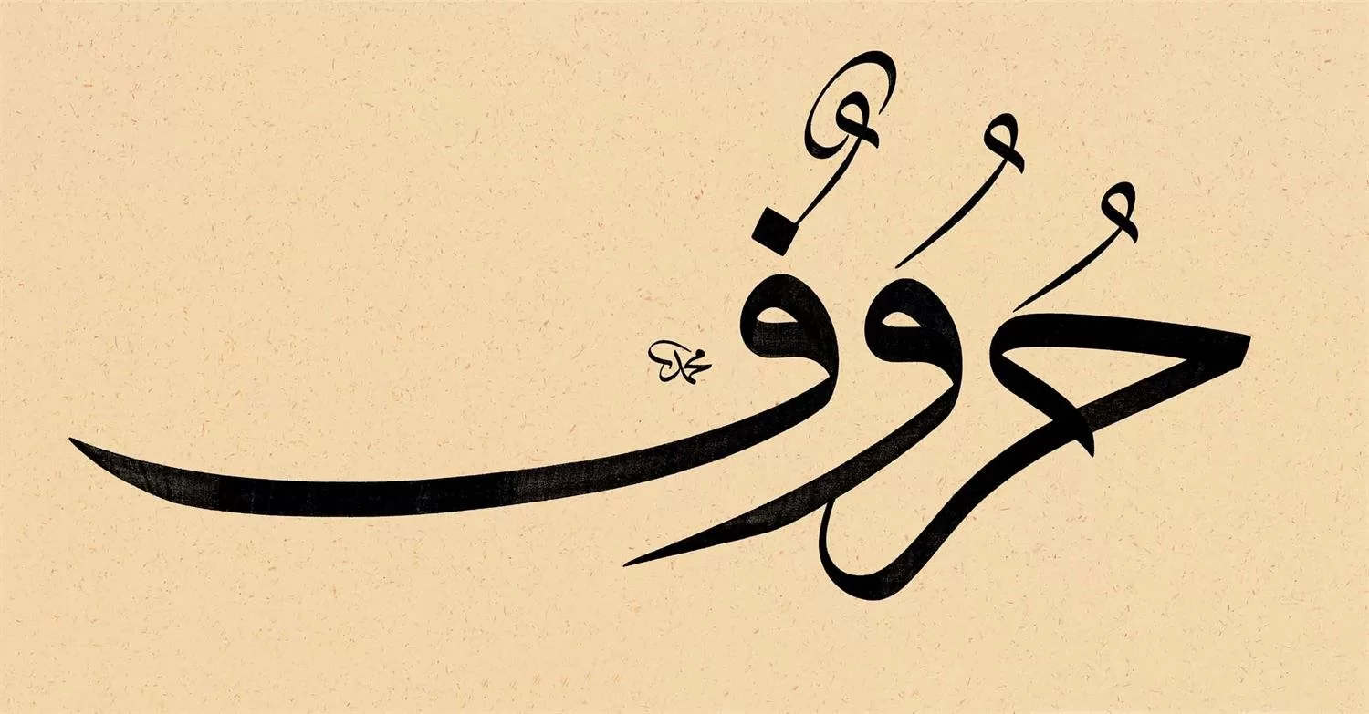 Mehmet Özçay Fineart Baskı - Huruf görsel 1