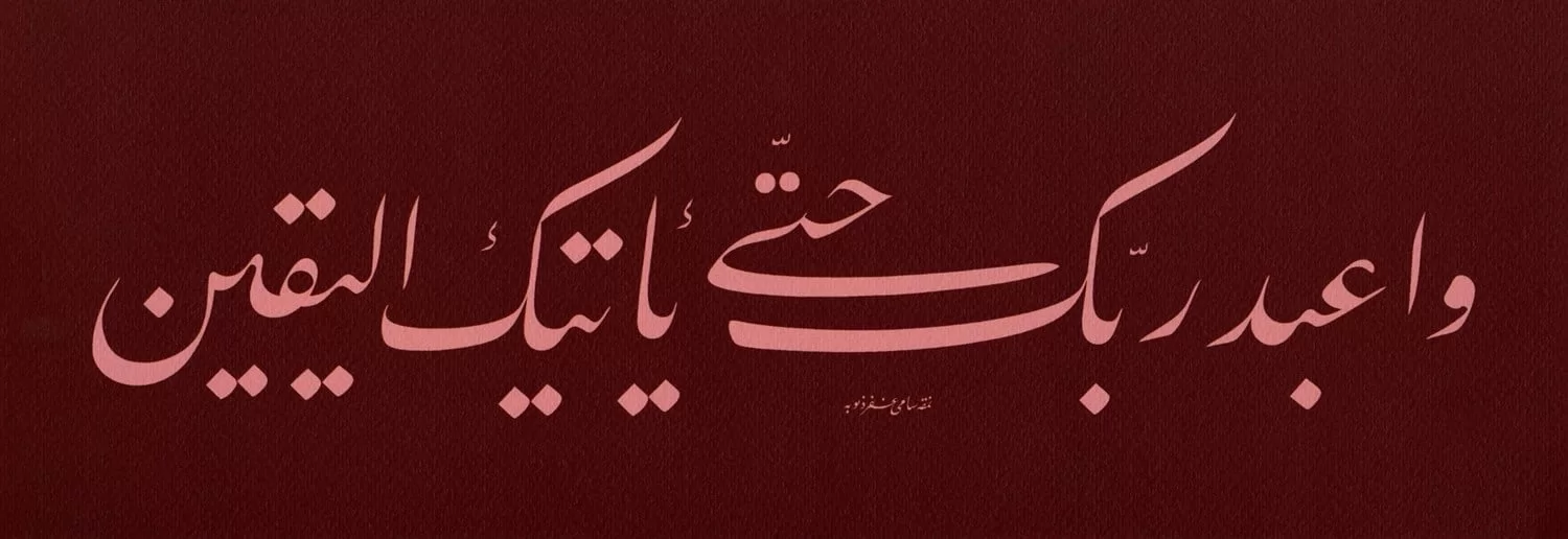 Sami Efendi - Hicr Suresi 99. Ayet