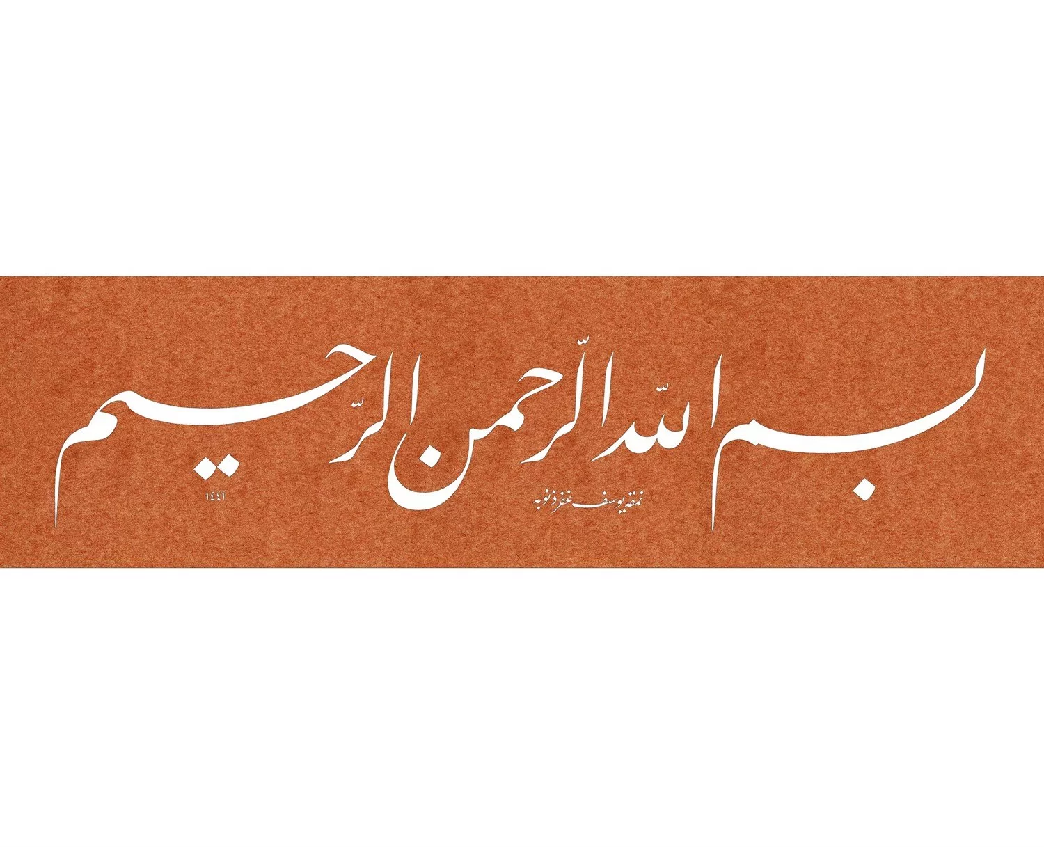 Yusuf Mazi Fineart Baskı - Besmele Beyaz görsel 1