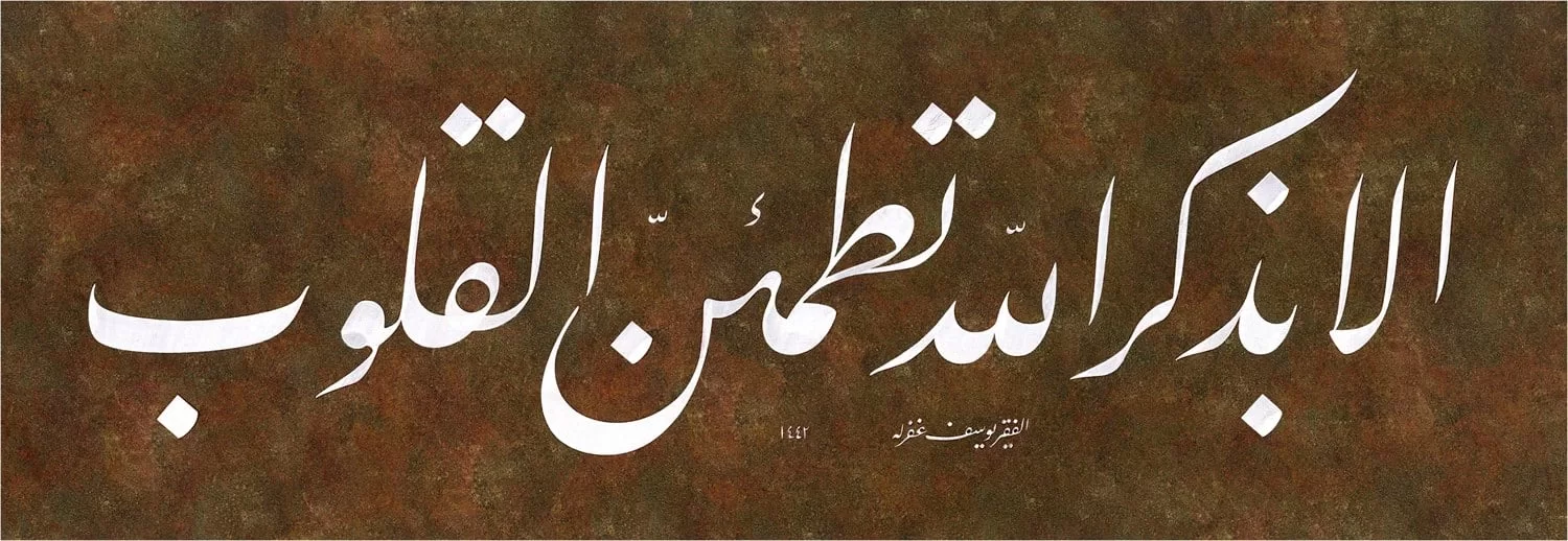 Yusuf Mazi Fineart Baskı - Elabizikrillah 1 görsel 1