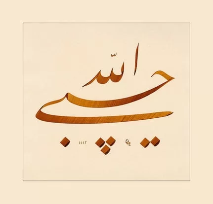 Yusuf Mazi Fineart Baskı - Hasbiyellah 1 görsel 1