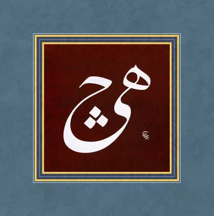 Yusuf Mazi Fineart Baskı - Hiç 1 görsel 1