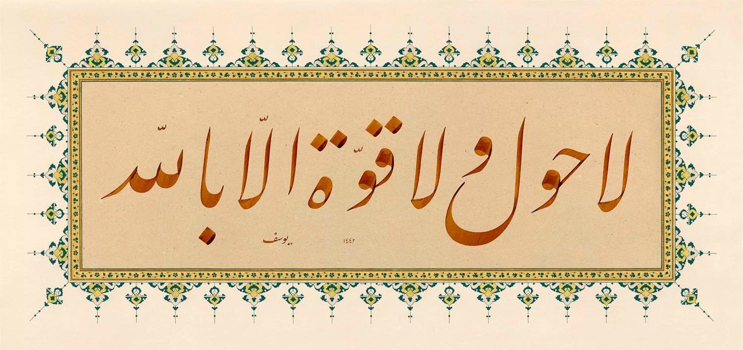 Yusuf Mazi Fineart Baskı - La Havle Ve La Kuvvete görsel 1
