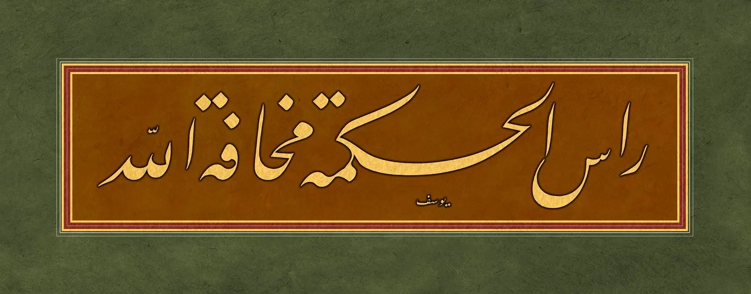 Yusuf Mazi Fineart Baskı - Re'sül Hikmeti görsel 1