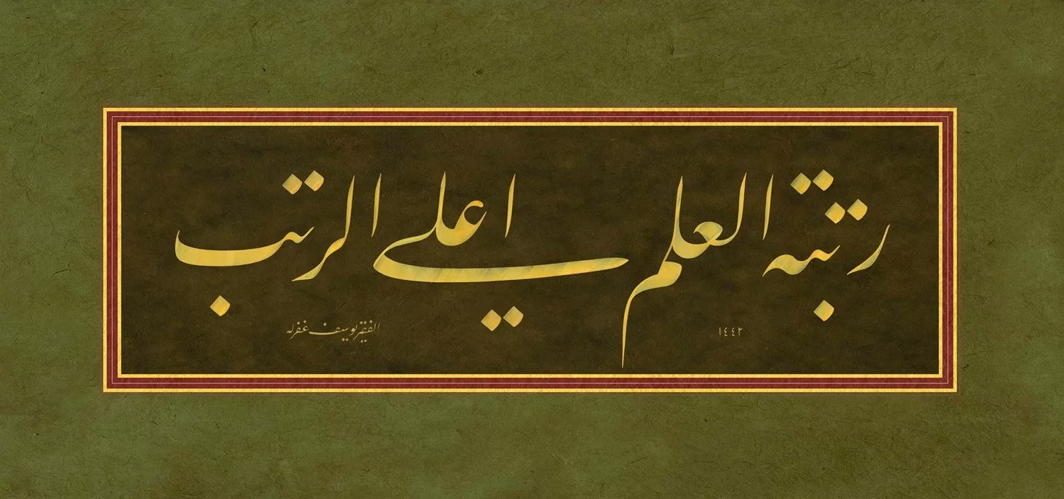 Yusuf Mazi Fineart Baskı - Rütbetül İlmi 1