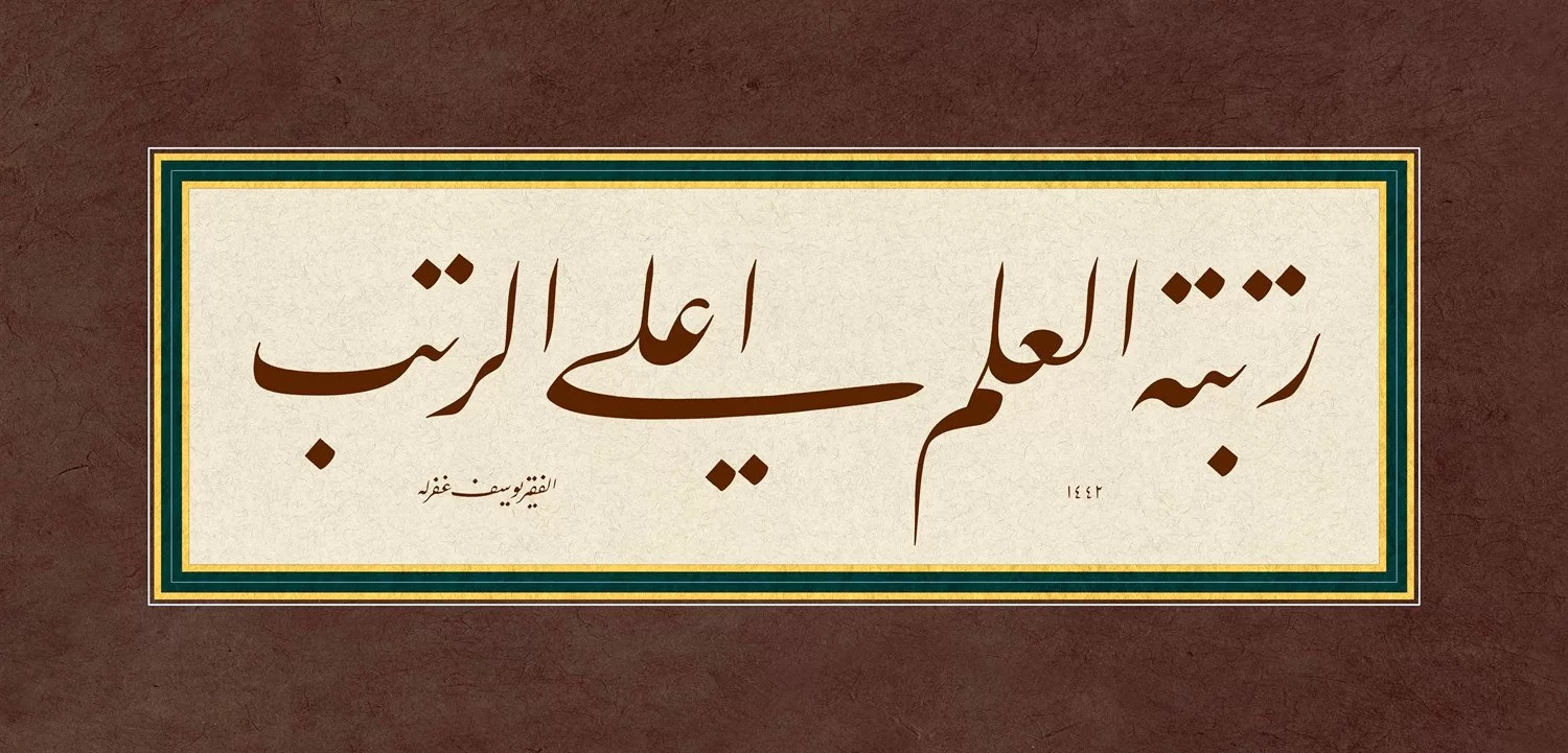 Yusuf Mazi Fineart Baskı - Rütbetül İlmi görsel 1