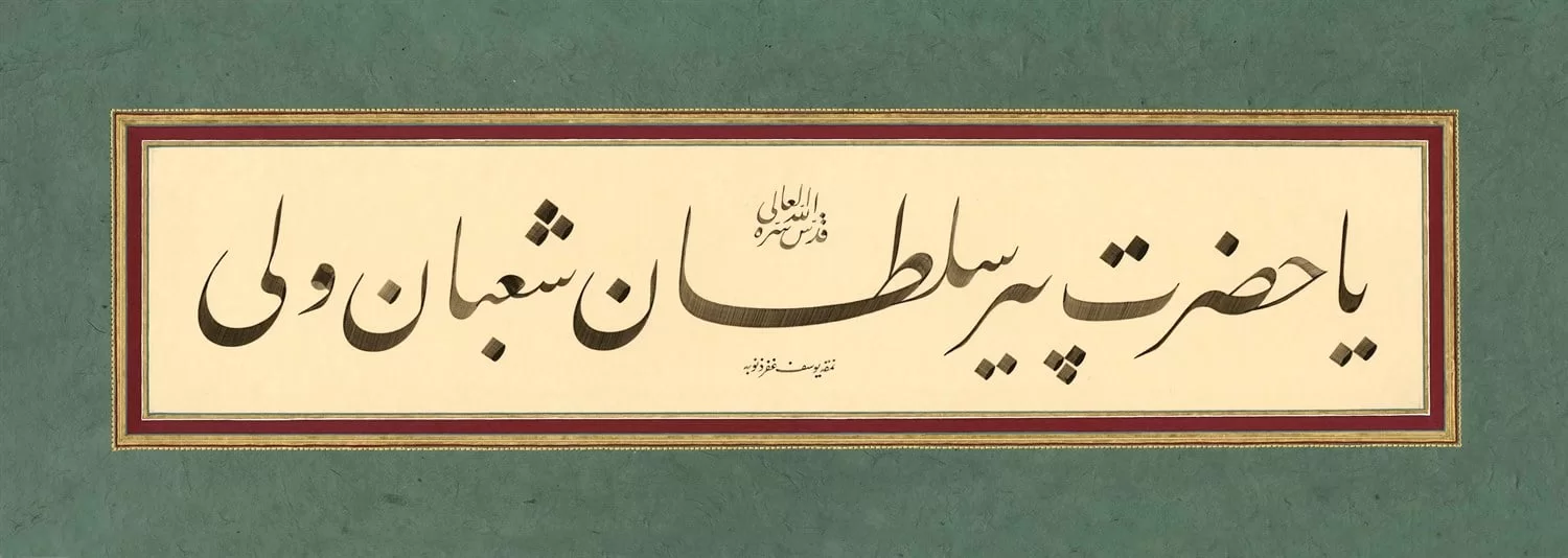 Yusuf Mazi Fineart Baskı - Şaban-I Veli görsel 1
