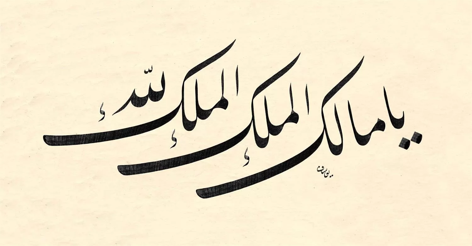 Yusuf Mazi Fineart Baskı - Ya Malikel Mülk görsel 1