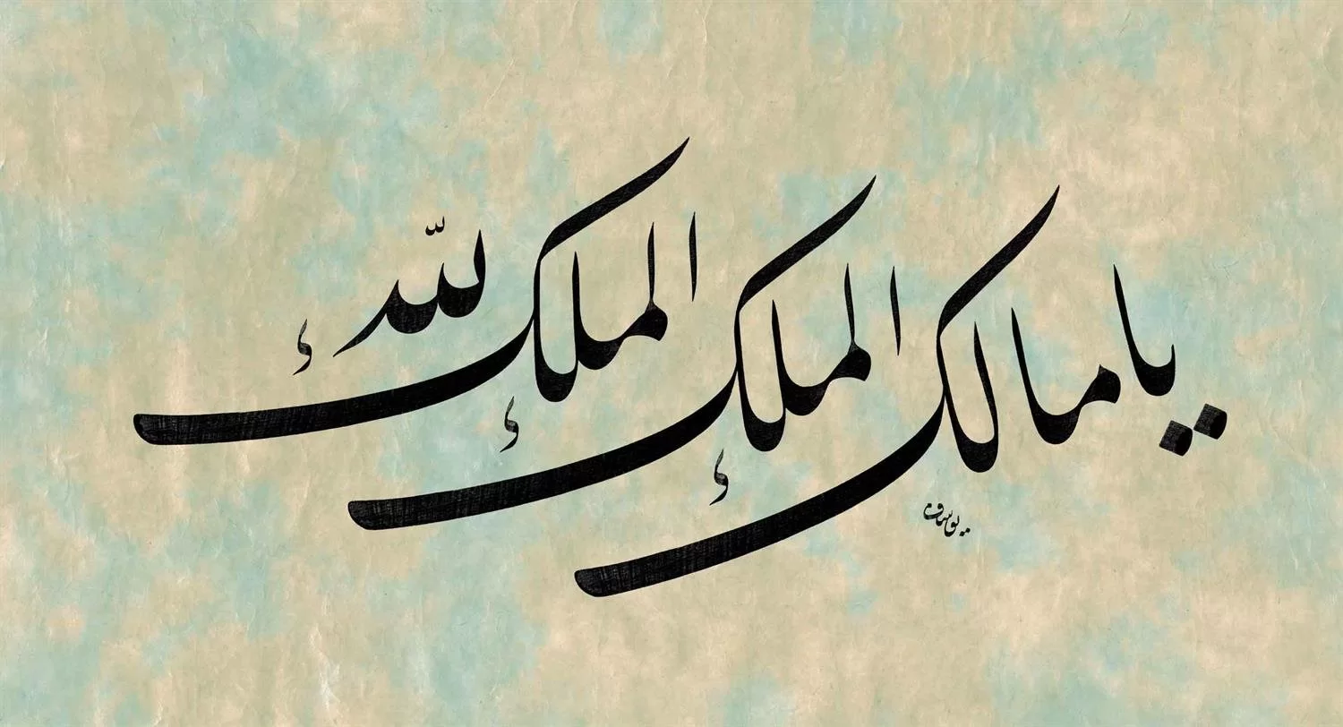 Yusuf Mazi Fineart Baskı - Ya Malikel Mülk 2
