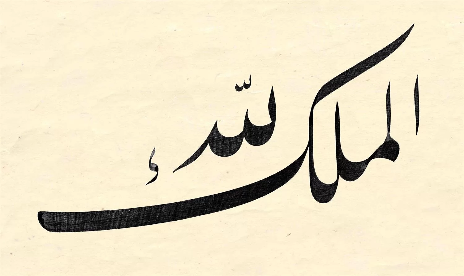 Yusuf Mazi Fineart Baskı - Ya Malikel Mülk görsel 2